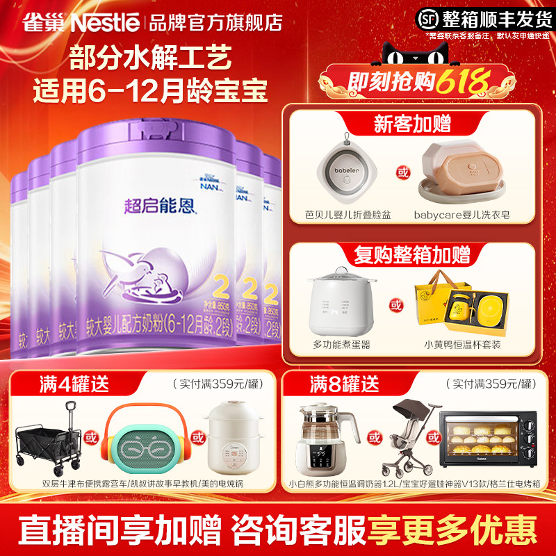 官方正品】雀巢超启能恩2段6-12月婴儿适度水解配方食品850g6罐