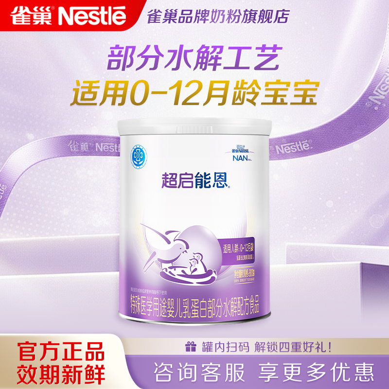 咨询享优惠】雀巢超启能恩1段婴儿适度水解奶粉800g正品旗舰店