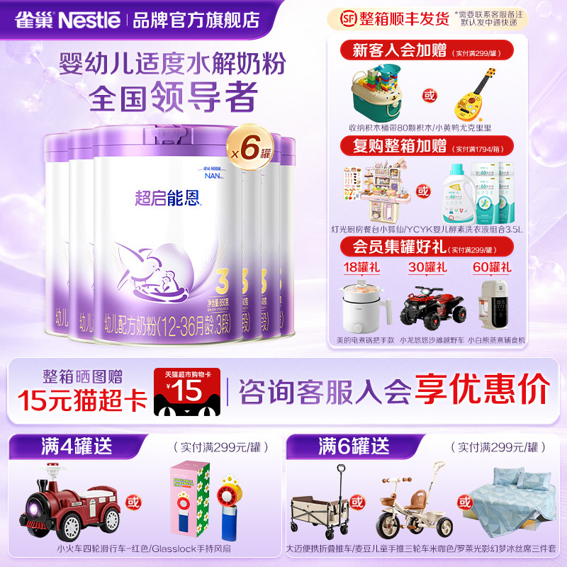 集罐有礼】雀巢超启能恩3段850g6罐装部分水解婴儿配方食品官方
