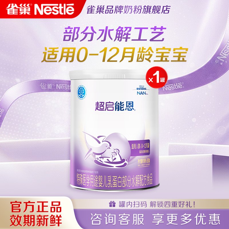 咨询享优惠】雀巢超启能恩1段婴儿适度水解奶粉800g正品旗舰店