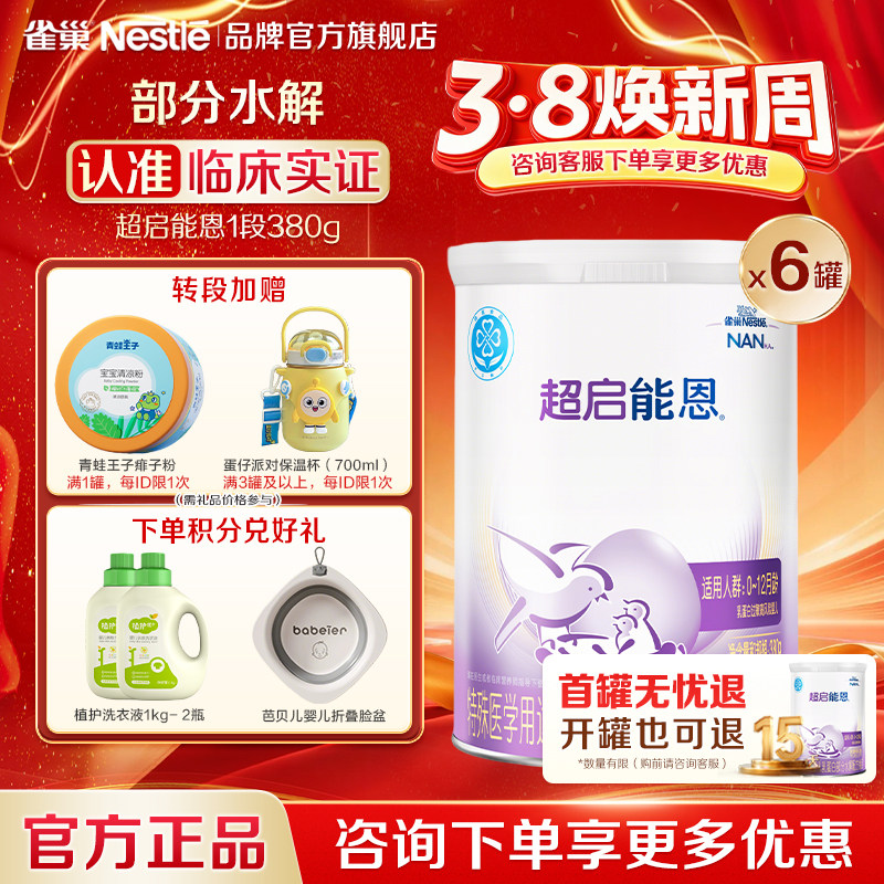 咨询享优惠】雀巢超启能恩1段婴儿适度水解配方食品380g*6正品