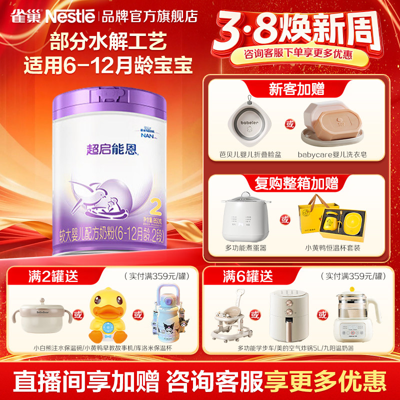 咨询优惠】雀巢超启能恩2段6-12月适度水解婴儿配方食品850g正品