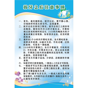 拔牙温馨提示牙科诊所拔牙注意事项口腔牙科广告自粘口腔科宣传画