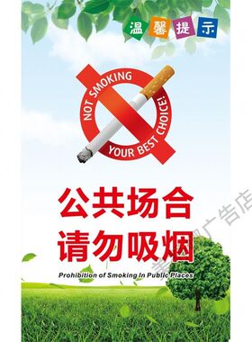 公共场所请勿吸烟提示牌禁止吸烟墙贴公共区域场合禁菸标识牌贴纸