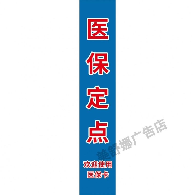 医保定点欢迎使用医保卡海报展板墙贴墙纸装饰画定制kt板挂图