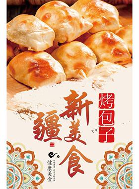 新疆新特产烤包子早餐店地方小吃海报贴纸贴画广告纸kt板挂画