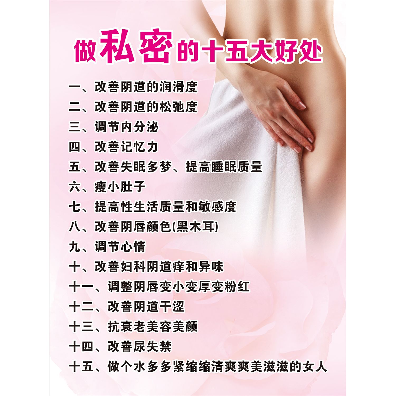 私密广告海报美容院产后修复卵巢保养图片做私密的十五大好处挂图