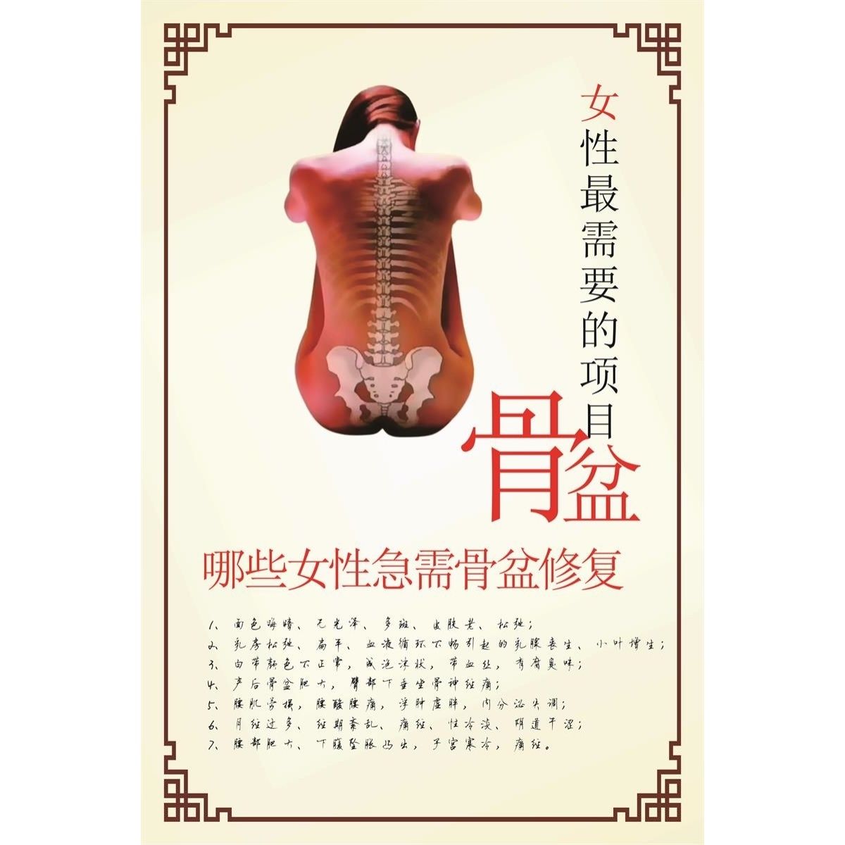 骨盆修复宣传画养生矫正康复海报收胯挂画产后修复广告图片挂图