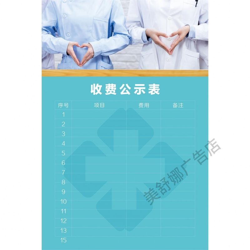 医院诊所收费公示表项目费用备注定制海报挂图墙贴墙纸背胶自粘