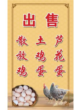 出售农家土鸡蛋店海报广告贴画墙面装饰散养土鸡自粘背胶写真壁纸