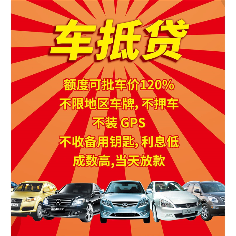 车抵贷车行二手车汽车买卖标语2收车海报广告牌贴纸定做海报墙贴