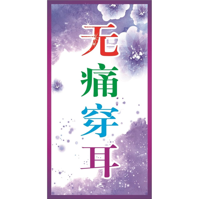 无痛穿耳 墙贴墙纸 嫁接睫毛 祛打耳 海报 斑洞 挂图无痛穿耳 墙