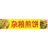 杂粮煎饼海报展板墙贴墙纸装 饰画挂图杂粮煎饼