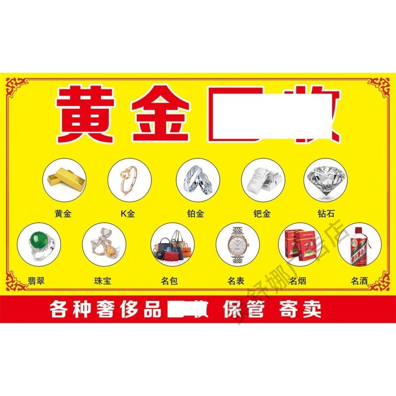 黄金高价收各种奢侈品抵押 保管 寄卖 白银首饰墙贴海报定制kt板