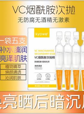 5支VC烟酰胺次抛精华液面部补水晒后保湿提亮嫩肤官方滋润