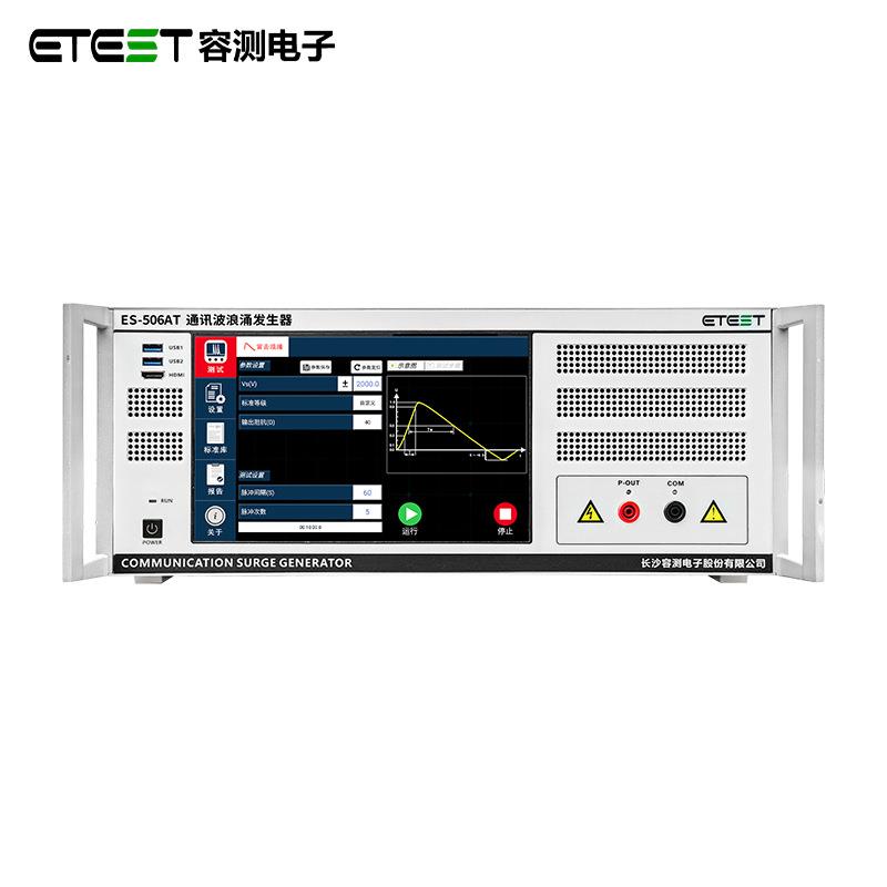 ES-506AT6kV通讯波emc浪涌测试仪浪涌冲击抗扰度试验设备模拟器