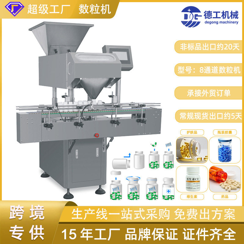 整条生产线全自动8通道数粒机 药品药片胶囊装瓶流水线电子数片机