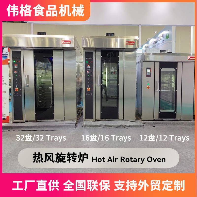 伟格12盘16盘32盘64盘热风旋转炉
