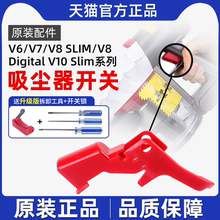 适配dyson戴森吸尘器V6V7V8专用开关按钮按键总成V10Slim开关配件