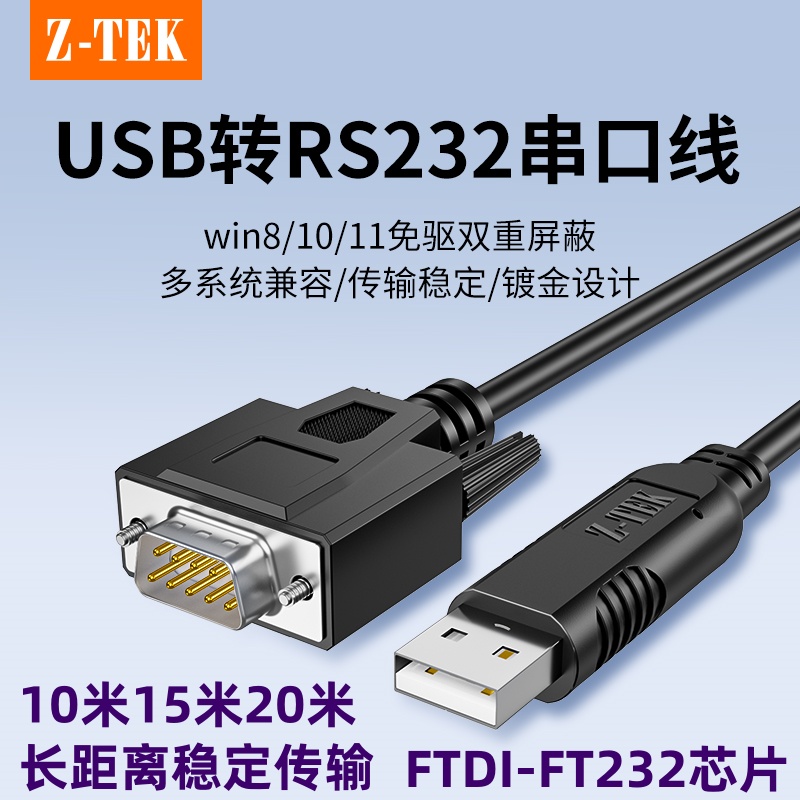 力特usb转rs232串口线9针15/20米