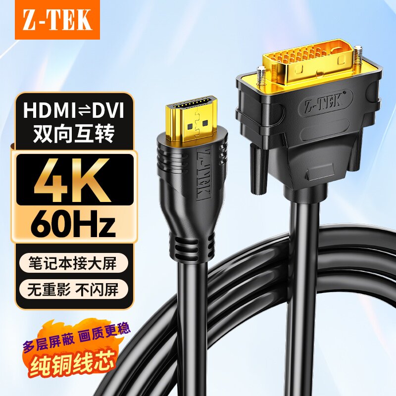 Z-TEK力特hdmi转dvi线显示器屏连接线笔记本台式电脑外接高清接头