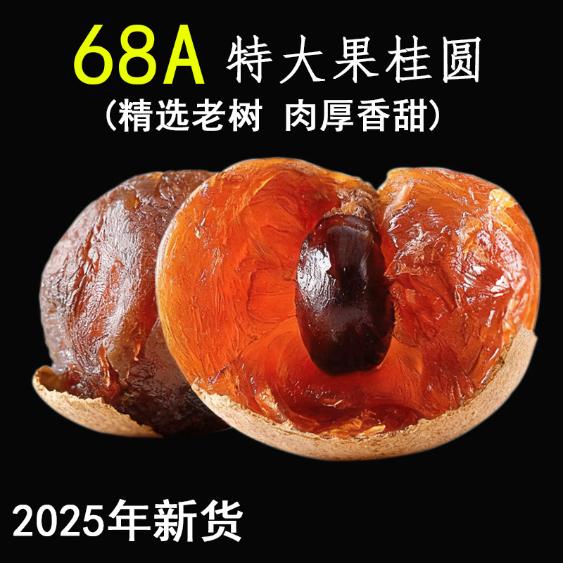 壳薄肉厚核小带壳大果福建桂圆干