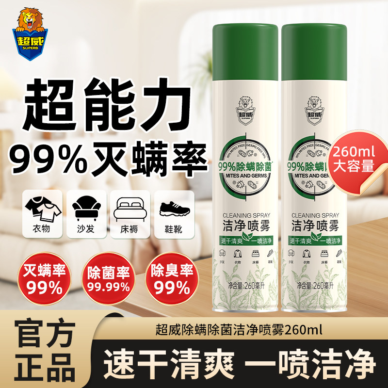 超威除螨喷雾剂床上除菌免洗速干驱虫宿舍家用被子床垫灭螨虫正品,洗护清洁剂/卫生巾/纸/香薰,除菌喷雾,淘宝优惠券,粉丝福利购,淘宝优惠卷