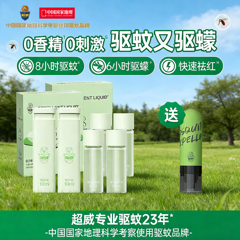 超威驱蚊液喷雾便捷户外防蚊喷雾驱蚊水随身夏季花露水迷你止痒剂