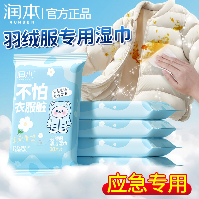 润本羽绒服清洁湿巾免水洗去污渍衣物清洗便携家用干洗擦拭湿纸巾,洗护清洁剂/卫生巾/纸/香薰,衣物去污湿巾,淘宝优惠券,粉丝福利购,淘宝优惠卷