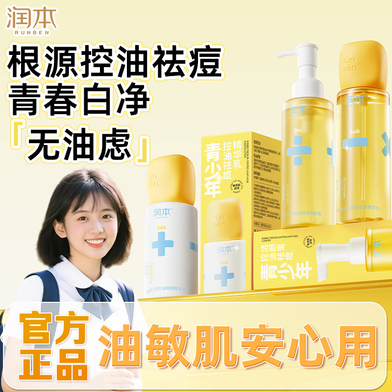 润本青少年控油祛痘精华水褪红水粉刺快速舒缓痘印改善痘肌去闭口