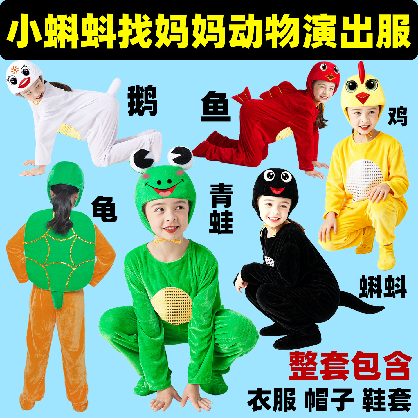 小蝌蚪找妈妈演出服小鱼乌龟表演服小鸭子鹅儿童动物服装小鸡青蛙