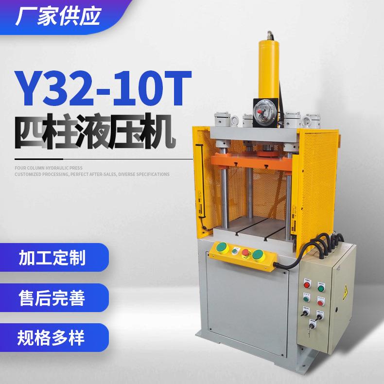 厂家供应Y32-10T四柱液压机规格多样欢迎咨询四柱液压机