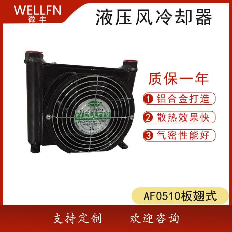 AF0510板翅式风冷式油冷却器液压站润滑系统冷却器无锡微丰