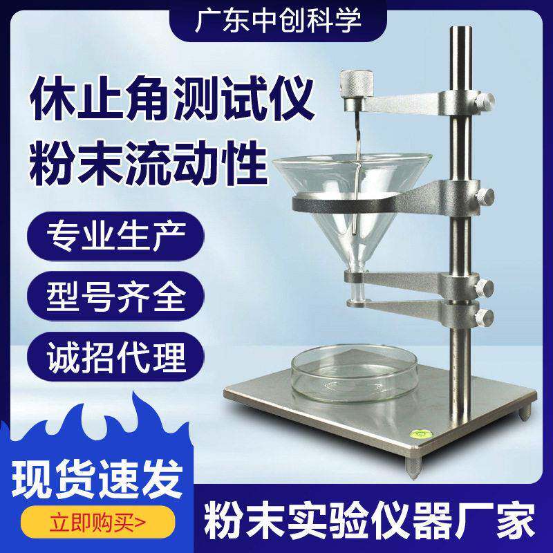 休止角测试仪安息角测定仪GB/T标准ISO4324粉末流动性测试仪