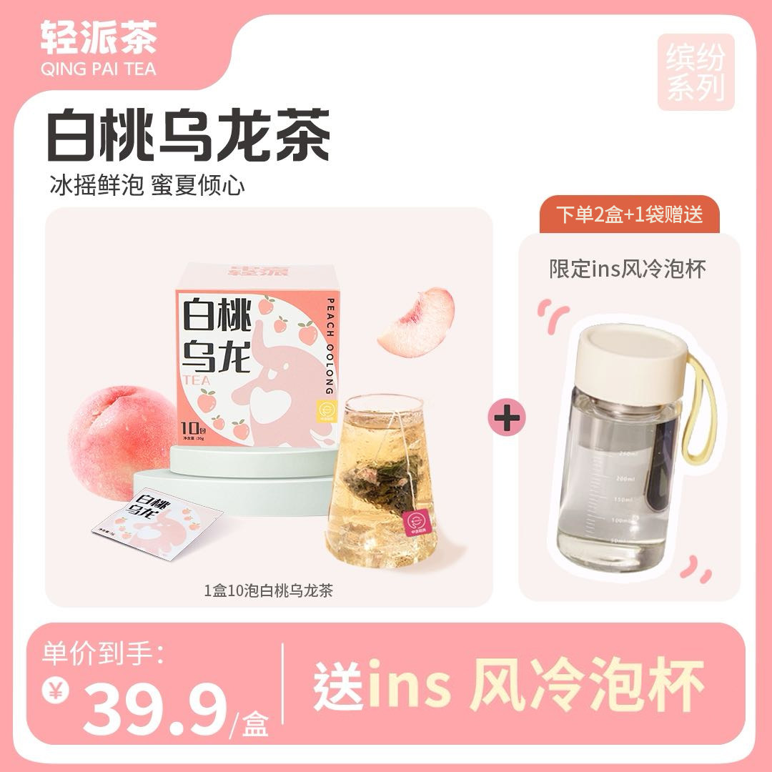 轻派白桃蜜桃乌龙茶冷泡茶包茶叶不加糖花果茶独立小包装泡水喝