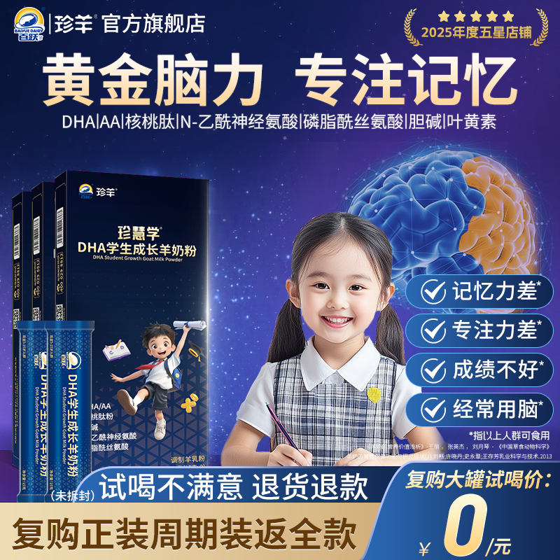 【0元试喝】学生成长羊奶粉增补儿童强正品官方旗舰店脑记忆力