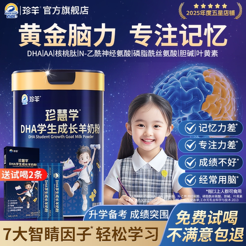 成绩差？DHA+PS神经酸学生羊奶粉