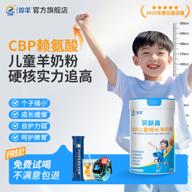 长不高？CBP儿童羊奶粉硬核追高