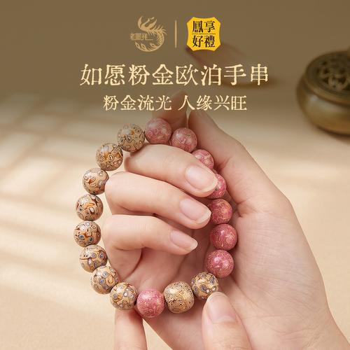凤享好礼如愿粉金欧泊手串