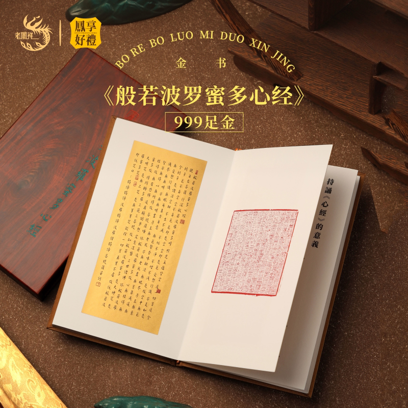 凤享好礼心经足金金书