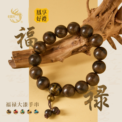 老凤祥凤享好礼诸事圆满送男友漆器檀香檀木文创手串生日礼物情侣