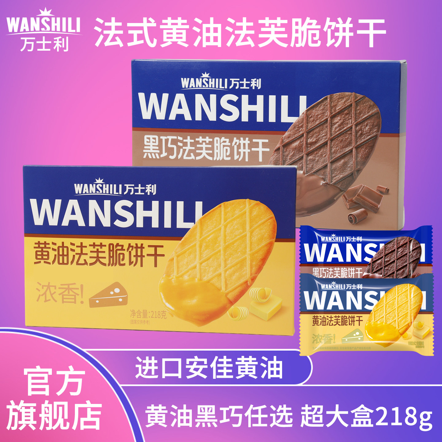 万士利法芙脆黄油饼干巧克力薄脆休闲零食芝士曲奇黄油华夫饼盒装,零食/坚果/特产,薄脆饼干,淘宝优惠券,粉丝福利购,淘宝优惠卷