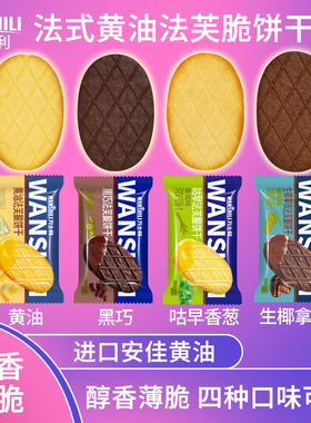 万士利法芙脆饼干22g酥性薄脆黄油黑巧拿铁芝士饼干早餐独立包装