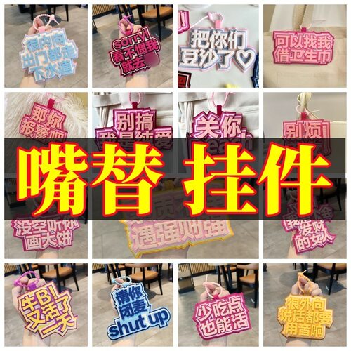 ins风小红书同款无纺布织布挂件包包钥匙扣挂饰搞笑创意文字吊饰
