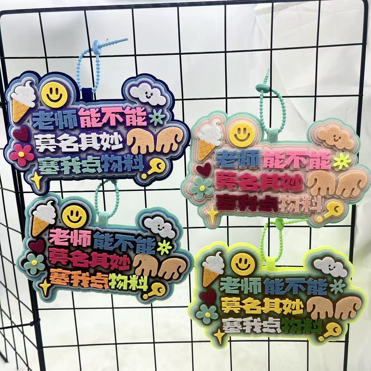 多巴胺老师能不能莫名其妙塞我点物料织布书包挂件痛包挂饰钥匙扣