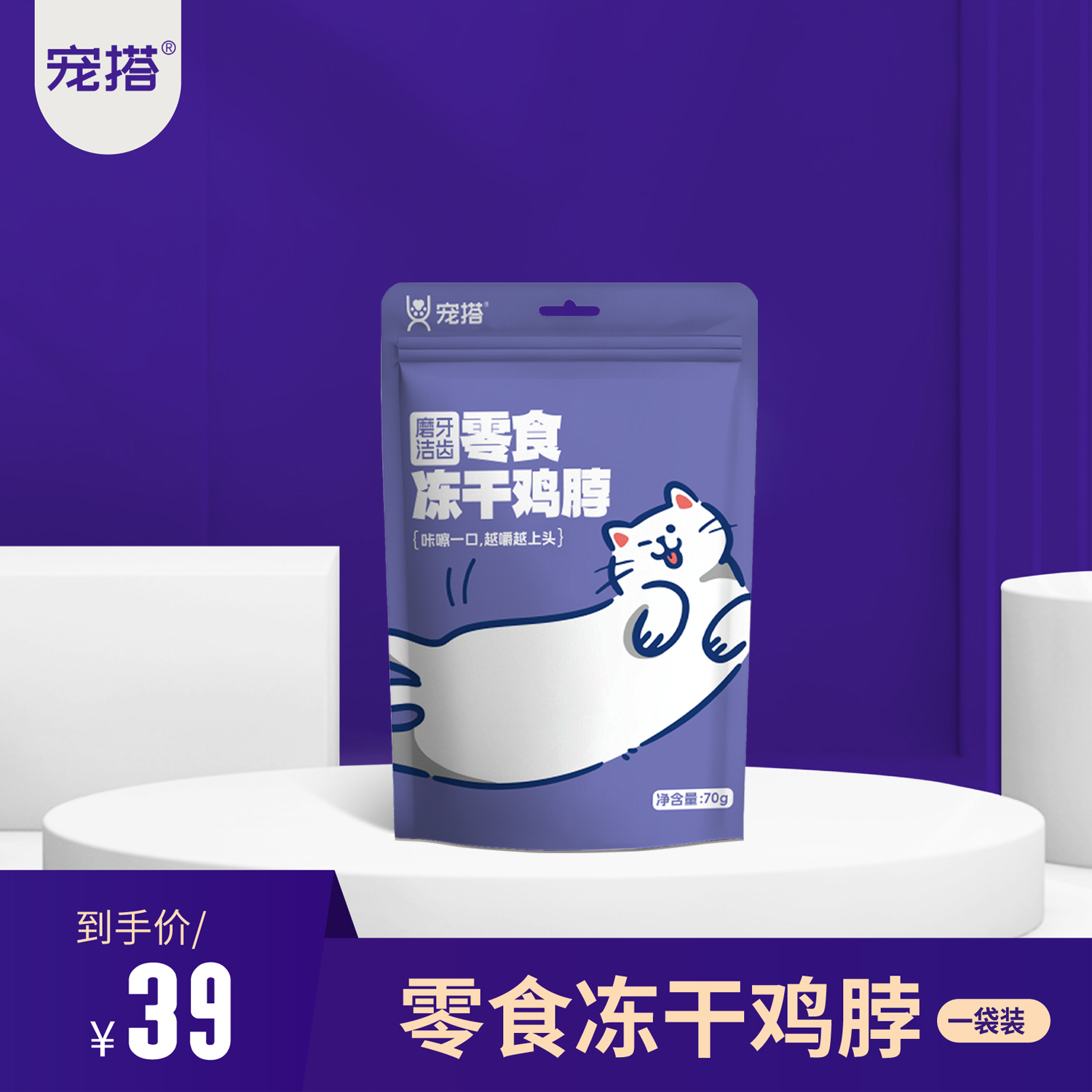 宠搭宠物冻干磨牙洁齿零食冻干鸡脖70g 鸡脖1袋（70g）