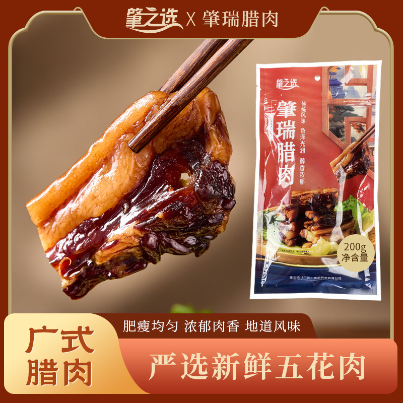 肇之选腊肉200g真空包装非烟熏水晶五花腌制腊肉广式风味腊味饭