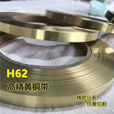 H62黄铜带窄条5/10mm 0.01黄铜箔 0.05铜皮0.1黄铜片加工定制切割