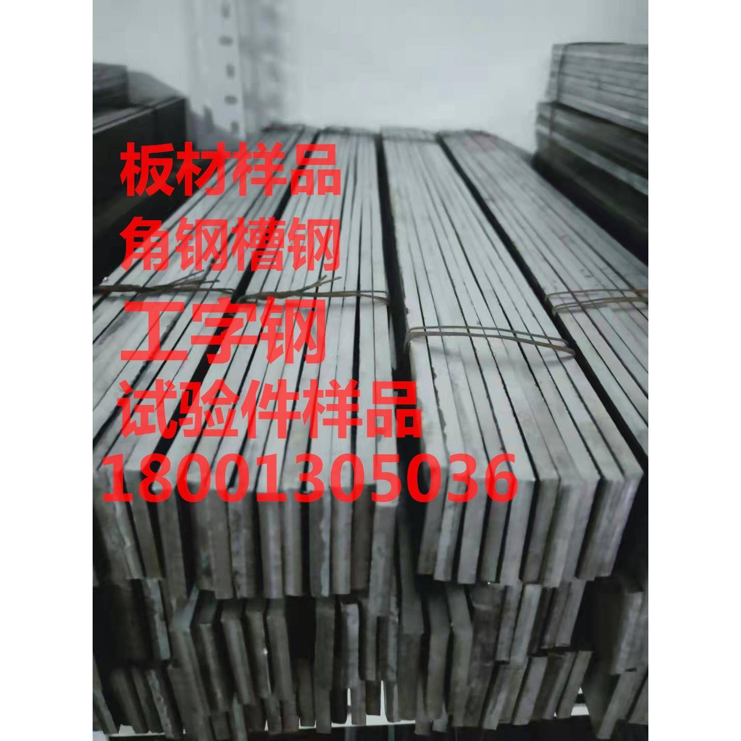 水洗冷切割热镀锌试验件板材角钢槽钢工字钢H型钢方矩管测试样品