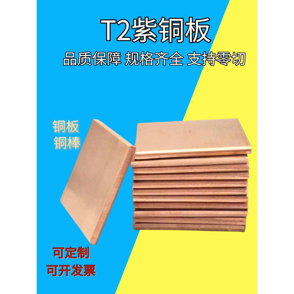 T2紫铜板贴膜板新能源紫铜板紫铜排铜棒模具放电激光切割加工定制